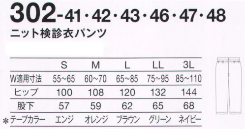 KAZEN 302-41 ニット検診衣パンツ オリジナル性を引き出す、上下組み合わせ自由の患者衣。透け感が気にならない、キレイ色のボトムス。明るいカラー、締め付け感のない着心地のよさ。テープの色でサイズがわかります。*テープカラーSサイズ=エンジMサイズ=オレンジLサイズ=ブラウンLLサイズ=グリーン3Lサイズ=ネイビー サイズ／スペック