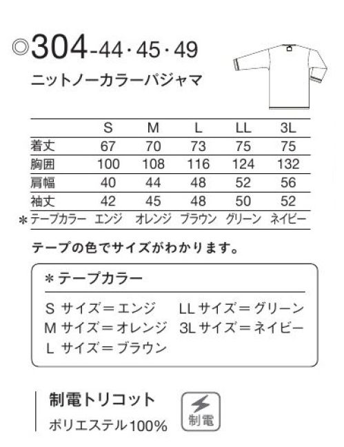 KAZEN 304-44 ニットノーカラーパジャマ Patient Wearあらゆる想いに、和らぎを。抱える不安も、悩みも、そして希望も、患者様の想いに和らぎをもたらす着心地を。より快適に過ごしていただけるよう、ディテール含め、あらゆる部分に工夫を凝らしています。衿のない首回りがスッキリとしたパジャマ型。首元と袖口にアクセントを配したデザインで、リラックス感がありながらも、高級感をプラス。洗濯性に優れ、しわになりにくいトリコット素材です。肌触りが良く、ソフトな風合いが特長です。・衿のないフロントでが楽。・首まわり着脱のしやすいブラドットタイプのボタン。 サイズ／スペック