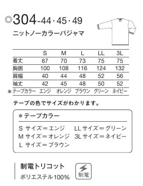 KAZEN 304-45 ニットノーカラーパジャマ Patient Wearあらゆる想いに、和らぎを。抱える不安も、悩みも、そして希望も、患者様の想いに和らぎをもたらす着心地を。より快適に過ごしていただけるよう、ディテール含め、あらゆる部分に工夫を凝らしています。衿のない首回りがスッキリとしたパジャマ型。首元と袖口にアクセントを配したデザインで、リラックス感がありながらも、高級感をプラス。洗濯性に優れ、しわになりにくいトリコット素材です。肌触りが良く、ソフトな風合いが特長です。・衿のないフロントでが楽。・首まわり着脱のしやすいブラドットタイプのボタン。 サイズ／スペック