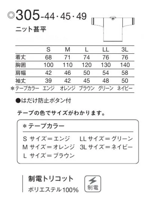 KAZEN 305-44 ニット甚平 Patient Wearあらゆる想いに、和らぎを。抱える不安も、悩みも、そして希望も、患者様の想いに和らぎをもたらす着心地を。より快適に過ごしていただけるよう、ディテール含め、あらゆる部分に工夫を凝らしています。胸元に、はだけ防止のボタンが付いたニット甚平。動いた際にも着崩れしにくいため安心して着用いただけます。洗濯性に優れ、しわになりにくいトリコット素材です。肌触りが良く、ソフトな風合いが特長です。・重ね部分にはだけ防止と着崩れを抑えるボタン付。 サイズ／スペック