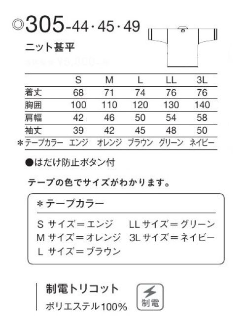 KAZEN 305-44 ニット甚平 Patient Wearあらゆる想いに、和らぎを。抱える不安も、悩みも、そして希望も、患者様の想いに和らぎをもたらす着心地を。より快適に過ごしていただけるよう、ディテール含め、あらゆる部分に工夫を凝らしています。胸元に、はだけ防止のボタンが付いたニット甚平。動いた際にも着崩れしにくいため安心して着用いただけます。洗濯性に優れ、しわになりにくいトリコット素材です。肌触りが良く、ソフトな風合いが特長です。・重ね部分にはだけ防止と着崩れを抑えるボタン付。 サイズ／スペック