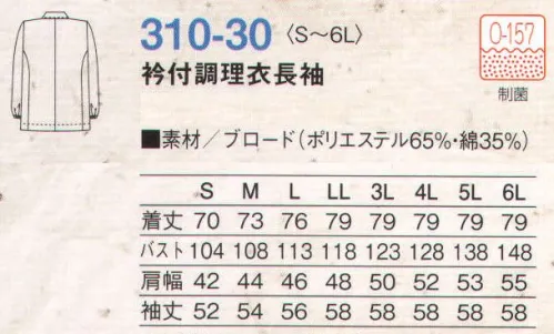 KAZEN 310-30 衿付調理衣長袖 ES GUARD（イーエスガード）  KAZENは制菌加工素材にカネボウESガード（O-157対応素材）を使用しています。 サイズ／スペック