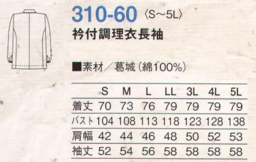 KAZEN 310-60 衿付調理衣長袖 厨房に白が冴えるKAZENの調理衣。 サイズ／スペック