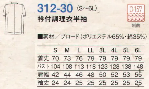 KAZEN 312-30 衿付調理衣半袖 ES GUARD（イーエスガード）  KAZENは制菌加工素材にカネボウESガード（O-157対応素材）を使用しています。 サイズ／スペック