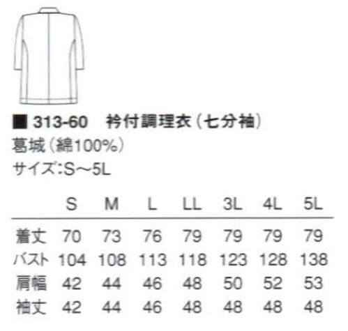 KAZEN 313-60 衿付調理衣七分袖 きっちりした職人の印象を与える衿付き調理衣です。 サイズ／スペック