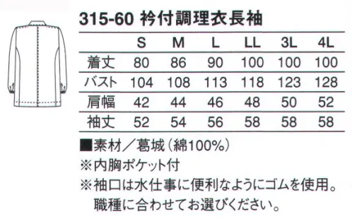 KAZEN 315-60 衿付調理衣長袖 袖口は水仕事に便利なようにゴムを使用。職種に合わせてお選びください。 サイズ／スペック