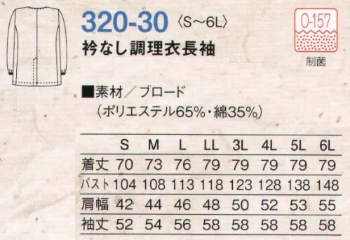 KAZEN 320-30 衿なし調理衣長袖 ES GUARD（イーエスガード）  KAZENは制菌加工素材にカネボウESガード（O-157対応素材）を使用しています。 サイズ／スペック