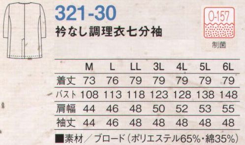 KAZEN 321-30 衿なし調理衣七分袖 ES GUARD（イーエスガード）  KAZENは制菌加工素材にカネボウESガード（O-157対応素材）を使用しています。 サイズ／スペック