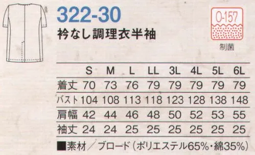 KAZEN 322-30 衿なし調理衣半袖 ES GUARD（イーエスガード）  KAZENは制菌加工素材にカネボウESガード（O-157対応素材）を使用しています。 サイズ／スペック