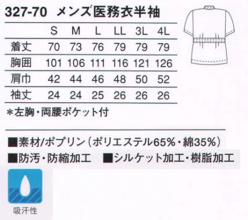 KAZEN 327-70 メンズ医務衣半袖 （織物素材:ポプリン）優れたハリとコシ、そして吸汗性を兼ね備え、常に適度なシャリ感を保ちます。また、汚れを防ぐとともに、洗濯時の汚れ落ちをよくする効果のあるSR（ソイルレリース）加工を施した定番素材です。 サイズ／スペック