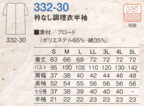 KAZEN 332-30 衿なし調理衣半袖  サイズ／スペック