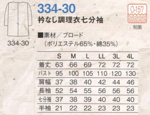 KAZEN 334-30 衿なし調理衣七分袖  サイズ／スペック