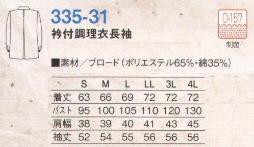 KAZEN 335-31 衿付調理衣長袖  サイズ／スペック