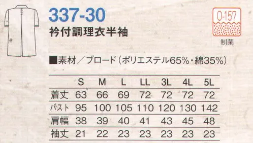 KAZEN 337-30 衿付調理衣半袖  サイズ／スペック