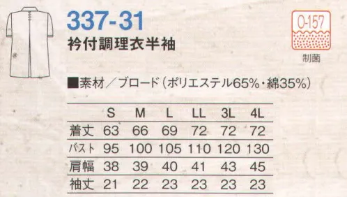 KAZEN 337-31 衿付調理衣半袖  サイズ／スペック