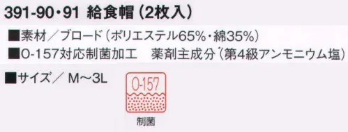 KAZEN 391-90 給食帽（2枚入） O-157対応制菌素材「抗菌防衣」で、学校給食も楽しく安心。「抗菌防衣」は、病原性大腸菌「O-157」、サルモネラ菌など、目に見えない有害な雑菌の増殖を抑制する耐久制菌加工素材です。繊維に付着した菌の細胞膜を破壊し、新陳代謝機能を阻害することにより、菌の増殖を抑制します。給食をおいしく安心して食べていただくために、KAZENの給食衣にはすべてO-157対応制菌加工を施しています。※開封後の返品・交換は受付不可となります。 サイズ／スペック