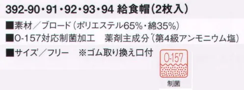 KAZEN 392-90 給食帽（2枚入） O-157対応制菌素材「抗菌防衣」で、学校給食も楽しく安心。「抗菌防衣」は、病原性大腸菌「O-157」、サルモネラ菌など、目に見えない有害な雑菌の増殖を抑制する耐久制菌加工素材です。繊維に付着した菌の細胞膜を破壊し、新陳代謝機能を阻害することにより、菌の増殖を抑制します。給食をおいしく安心して食べていただくために、KAZENの給食衣にはすべてO-157対応制菌加工を施しています。※開封後の返品・交換は受付不可となります。 サイズ／スペック