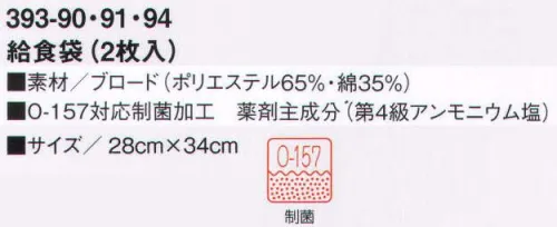 KAZEN 393-90 給食袋（2枚入） O-157対応制菌素材「抗菌防衣」で、学校給食も楽しく安心。「抗菌防衣」は、病原性大腸菌「O-157」、サルモネラ菌など、目に見えない有害な雑菌の増殖を抑制する耐久制菌加工素材です。繊維に付着した菌の細胞膜を破壊し、新陳代謝機能を阻害することにより、菌の増殖を抑制します。給食をおいしく安心して食べていただくために、KAZENの給食衣にはすべてO-157対応制菌加工を施しています。※開封後の返品・交換は受付不可となります。 サイズ／スペック