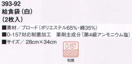 KAZEN 393-92 給食袋（2枚入） O-157対応制菌素材「抗菌防衣」で、学校給食も楽しく安心。「抗菌防衣」は、病原性大腸菌「O-157」、サルモネラ菌など、目に見えない有害な雑菌の増殖を抑制する耐久制菌加工素材です。繊維に付着した菌の細胞膜を破壊し、新陳代謝機能を阻害することにより、菌の増殖を抑制します。給食をおいしく安心して食べていただくために、KAZENの給食衣にはすべてO-157対応制菌加工を施しています。※開封後の返品・交換は受付不可となります。 サイズ／スペック