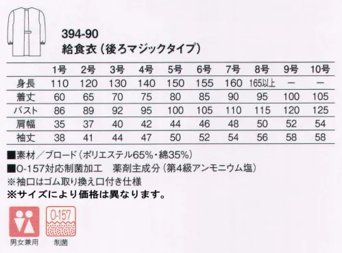 KAZEN 394-90 給食衣（後マジックタイプ） 低学年の児童にとって、給食用エプロンの後ろひもを結ぶのは、容易なことではありません。そこで、KAZENは低学年の児童にも簡単に留められるよう、マジックテープを採用。着脱をスムーズにしました。O-157対応制菌素材「抗菌防衣」で、学校給食も楽しく安心。「抗菌防衣」は、病原性大腸菌「O-157」、サルモネラ菌など、目に見えない有害な雑菌の増殖を抑制する耐久制菌加工素材です。繊維に付着した菌の細胞膜を破壊し、新陳代謝機能を阻害することにより、菌の増殖を抑制します。給食をおいしく安心して食べていただくために、KAZENの給食衣にはすべてO-157対応制菌加工を施しています。 サイズ／スペック