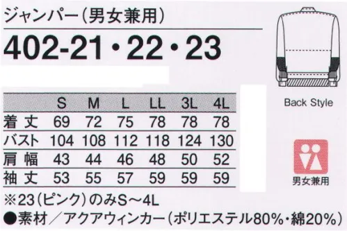 KAZEN 402-23 ジャンパー（男女兼用）チュニックタイプ 通気性に優れ、交差汚染対策にも効果的なイージーケア素材アクアウィンカー特殊な織り組織により優れた通気性を発揮。吸汗・速乾性に優れた十字断面糸を使用。4色展開で交差汚染を防止。導入しやすい高いコストパフォーマンス。●生地特長特殊な織り組織と十字断面糸の仕様により、洗濯後の収縮を抑えます。熱がこもりにくく、吸汗・速乾性に優れた、さらっとした着心地の薄手高機能素材です。●繊維構造性質の異なる長繊維と短繊維を交互に聖経し、タテ・ヨコに偏ることなく洗濯後の収縮を抑えた長短特殊聖経織物です。フルダルタイプの十字断面糸を使用して吸汗・速乾性能を付与し、ドライタッチの独特なハリ・コシ感を実現しました。●通気性特殊な織組織により、熱がこもりにくい優れた通気性を実現。●商品特徴暑い職場環境に対応し、安全性と快適性とコストパフォーマンスを追求した高機能ユニフォームです。ジャンパーは、異物混入防止の視点から安全機能をワンランクアップさせた、新アイデアの「衿・身頃一体型構造」を採用しています。衿元が開いたり洗濯後に衿が折れてしまうトラブルもなく、異物混入防止に効果的です。胸下部分にはインナーカバー、肘下部分には体毛落下防止加工袖を標準装備。男女兼用ジャンパー（ブルゾンタイプとチュニックタイプ）、ウエスト脇ゴム仕様で裾口フライスのスラックス・パンツを男女別でご用意しております。交差汚染の防止やスタッフの識別などに効果のある色物（サックス、ミントグリーン、ピンク）もあります。 サイズ／スペック