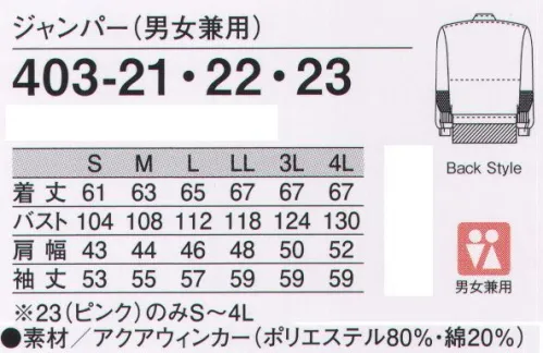 KAZEN 403-23 ジャンパー（男女兼用）ブルゾンタイプ 通気性に優れ、交差汚染対策にも効果的なイージーケア素材アクアウィンカー特殊な織り組織により優れた通気性を発揮。吸汗・速乾性に優れた十字断面糸を使用。4色展開で交差汚染を防止。導入しやすい高いコストパフォーマンス。●生地特長特殊な織り組織と十字断面糸の仕様により、洗濯後の収縮を抑えます。熱がこもりにくく、吸汗・速乾性に優れた、さらっとした着心地の薄手高機能素材です。●繊維構造性質の異なる長繊維と短繊維を交互に聖経し、タテ・ヨコに偏ることなく洗濯後の収縮を抑えた長短特殊聖経織物です。フルダルタイプの十字断面糸を使用して吸汗・速乾性能を付与し、ドライタッチの独特なハリ・コシ感を実現しました。●通気性特殊な織組織により、熱がこもりにくい優れた通気性を実現。●商品特徴暑い職場環境に対応し、安全性と快適性とコストパフォーマンスを追求した高機能ユニフォームです。ジャンパーは、異物混入防止の視点から安全機能をワンランクアップさせた、新アイデアの「衿・身頃一体型構造」を採用しています。衿元が開いたり洗濯後に衿が折れてしまうトラブルもなく、異物混入防止に効果的です。胸下部分にはインナーカバー、肘下部分には体毛落下防止加工袖を標準装備。男女兼用ジャンパー（ブルゾンタイプとチュニックタイプ）、ウエスト脇ゴム仕様で裾口フライスのスラックス・パンツを男女別でご用意しております。交差汚染の防止やスタッフの識別などに効果のある色物（サックス、ミントグリーン、ピンク）もあります。 サイズ／スペック