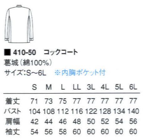 KAZEN 410-50 コックコートダブル長袖 綿100％の葛城素材を使用した安心の定番スタイル。【2005年度より定価・販売価格を値下げ致しました。】 サイズ／スペック