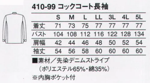 KAZEN 410-99 コックコート長袖 清潔感あふれる白を基調としたコーディネートは、それだけで信頼に値する正統派スタイル。耐洗濯性に優れた、ポリエステル65％・綿35％のT/C混コックコート。バッグヤードを支える必須アイテムです。 サイズ／スペック