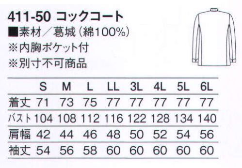 KAZEN 411-50 コックコート長袖 コストパフォーマンスを追及した実績のあるスタンダードタイプ。プレスや洗濯に丈夫な組紐ボタンを使用しています。 サイズ表