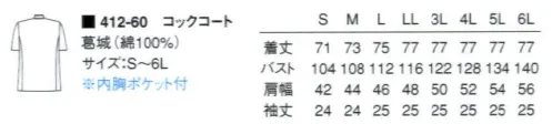 KAZEN 412-60 コックコートダブル半袖 夏用やフロアーサービスにも適した半袖コックコート。 サイズ／スペック