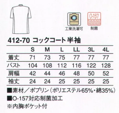 KAZEN 412-70 コックコート半袖 O-157対応制菌コックコート。(T/C混)衛生面を考慮しO-157対応制菌加工を施した高機能コックコート。優れた安全性加工材や製品に要求される「SEK安全性認定基準」の厳しい検査をクリアし、経口毒性、変異原性、皮膚刺激性などの面でも安全。安心してご着用いただけます。ポプリン。CVC糸を使用し、綿混素材でありながら、なめらかな風合いを持った平織物。形態安定性に優れ、O-157対応制菌加工を施しています。 サイズ／スペック