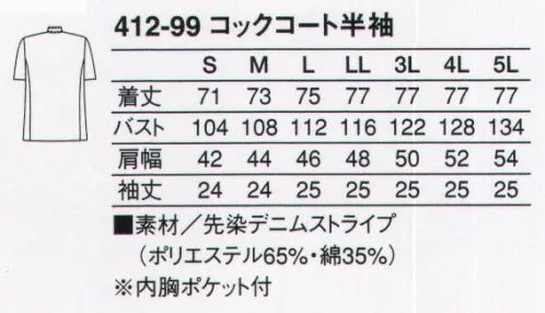 KAZEN 412-99 コックコート半袖 清潔感あふれる白を基調としたコーディネートは、それだけで信頼に値する正統派スタイル。耐洗濯性に優れた、ポリエステル65％・綿35％のT/C混コックコート。バッグヤードを支える必須アイテムです。 サイズ／スペック