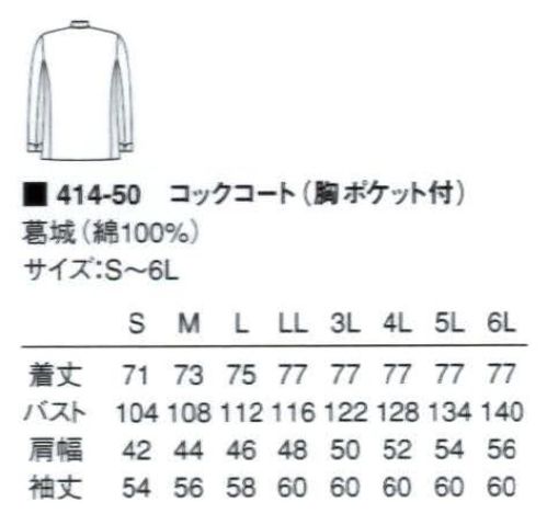 KAZEN 414-50 コックコート長袖（胸ポケット付） 綿100％の葛城素材を使用した安心の定番スタイル。【2005年度より定価・販売価格を値下げ致しました。】 サイズ／スペック