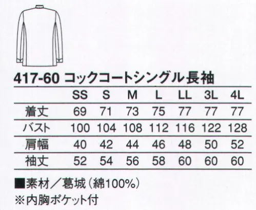 KAZEN 417-60 コックコートシングル長袖 綿100％の葛城素材を使用した安心の定番スタイル。 サイズ／スペック