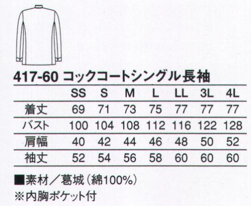 KAZEN 417-60 コックコートシングル長袖 綿100％の葛城素材を使用した安心の定番スタイル。 サイズ／スペック