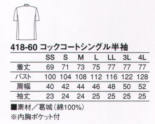 KAZEN 418-60 コックコートシングル半袖 中華用に最適なシングルタイプのコックコート。綿100％の葛城素材を使用。 サイズ／スペック