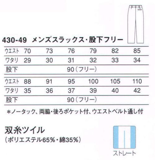 KAZEN 430-49 スラックス（メンズ・股下フリー） 清潔感あふれるホワイトスラックス。※この商品は430-40の股下フリータイプです。 サイズ表