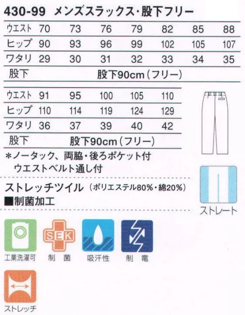 KAZEN 430-99 スラックス（メンズ・股下フリー） 清潔感あふれるホワイトスラックスには、機能性に優れた素材を使用。※この商品は430-90の股下フリータイプです。 サイズ／スペック