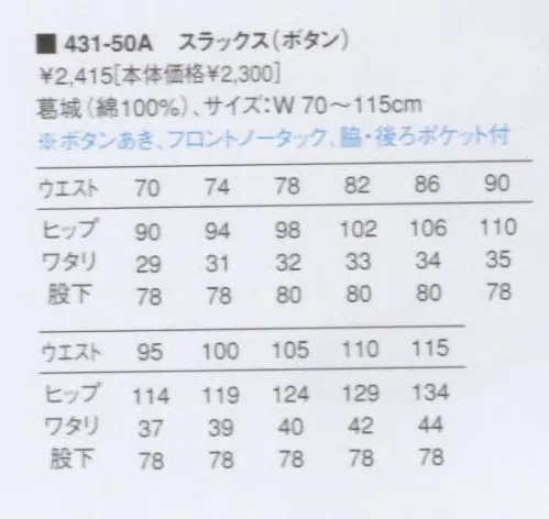 KAZEN 431-50A 男子スラックス（ボタン） ※商品番号 431-50 へ変更致しました。 サイズ／スペック