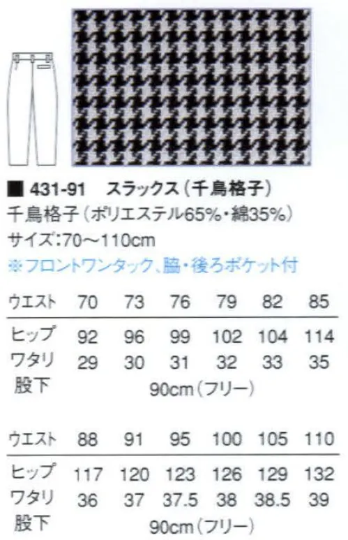 KAZEN 431-91 男子スラックス（千鳥格子） ※仕様変更になり商品番号 432-91 へ変更致しました。（仕様変更:フロントワンタックからフロントツータックにマイナーチェンジ致しました） サイズ／スペック