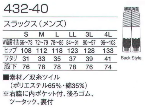 KAZEN 432-40 スラックス（メンズ/後ゴム） HACCP対応食品工場におすすめです。スラックスは裏地付で裾口は二重フライスになっております。素材のツイルは廉価版として人気があります。制菌加工や工業洗濯にも十分対応した縫製は信頼の証です。袖付けや厳選されたフライス、メッシュ機能性も十分取入れた自信作です。 サイズ／スペック