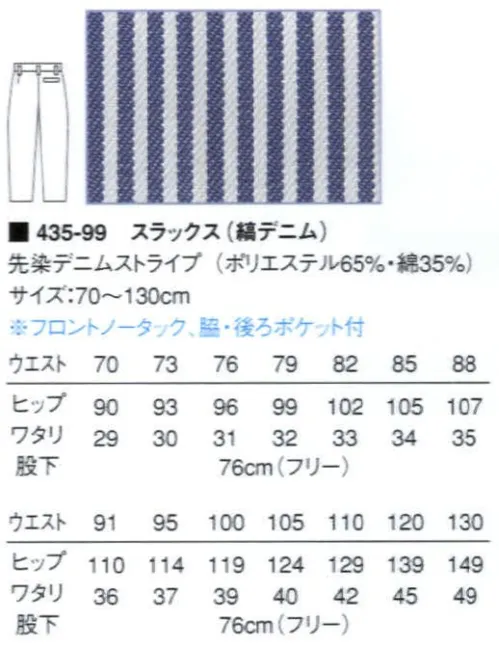 KAZEN 435-99 男子スラックス（ストライプ） 生地柄のスラックスは、ソフトな印象。程よりリラックス感がお洒落。 サイズ／スペック