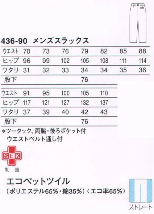 KAZEN 436-90 スラックス（メンズ/ツータック） 清潔感あふれるホワイトスラックスには、機能性に優れた素材を使用。エコマーク認定商品。 サイズ／スペック