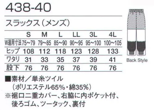 KAZEN 438-40 スラックス（メンズ/後ゴム） 裾口に二重カバーをつけ裏付き仕様にして安全性と快適性に配慮した作りこみをしています。優れたコストパフォーマンス。ソフトな風合いで丈夫な素材。高い制菌効果。異物混入防止などの機能を充実させたHACCP対応型ユニフォームです。 サイズ／スペック