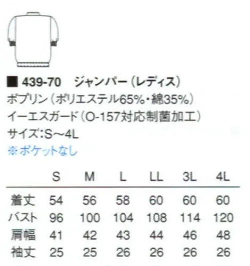 KAZEN 439-70 レディスジャンパー（半袖） 形態安定性を追及したポプリン素材は、着用感が良く耐工業洗濯性に優れています。ジャンパーの袖口フライスは腕にやさしくフィットし、異物混入防止に効果を発揮します。夏用や暑さ対策用としてもおすすめです。 サイズ／スペック