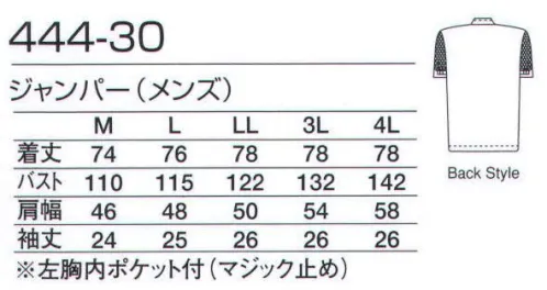 KAZEN 444-30 ジャンパー（メンズ） 細番手の糸を高密度に織り上げたブロード素材は、清涼感があり高温・高湿度の環境に最適な素材です。安全性を考慮し制菌加工を施してあります。形も半袖・長袖タイプ、ブルゾン・チュニックタイプと多彩。デザインも管理者用内ポケット付や体毛防止加工を施した商品など目的に合わせてお選びください。 サイズ／スペック