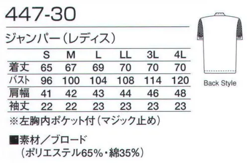 KAZEN 447-30 ジャンパー（レディス） 細番手の糸を高密度に織り上げたブロード素材は、清涼感があり高温・高湿度の環境に最適な素材です。安全性を考慮し制菌加工を施してあります。形も半袖・長袖タイプ、ブルゾン・チュニックタイプと多彩。デザインも管理者用内ポケット付や体毛防止加工を施した商品など目的に合わせてお選びください。 サイズ／スペック