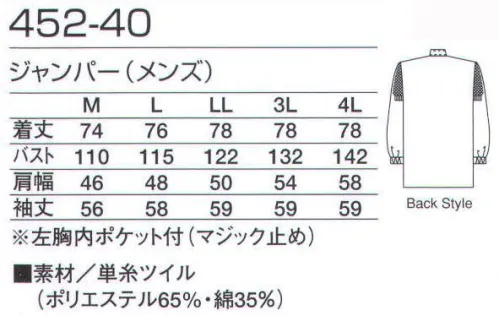 KAZEN 452-40 ジャンパー（メンズ）チュニックタイプ 制菌加工を施したツイル素材。スタイルはブルゾンタイプ・チュニックタイプの2種、袖口にゴムを施したシンプルなデザインです。耐久性に優れた廉価商品です。 サイズ／スペック