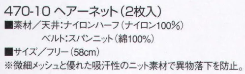 KAZEN 470-10 ヘアーネット（2枚入） 微細メッシュと優れた吸汗性のニット素材で異物落下を防止。。※開封後の返品・交換は受付不可となります。 サイズ／スペック