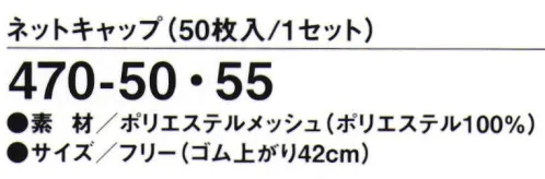 KAZEN 470-55 ネットキャップ(50枚入/1セット) ※開封後の返品・交換は受付不可となります。 サイズ／スペック